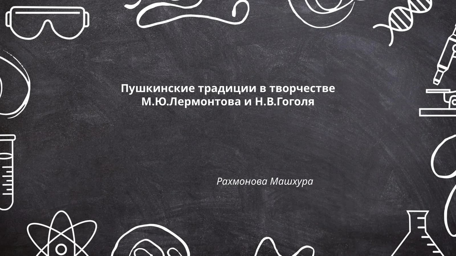Пушкинские традиции в творчестве М.Ю.Лермонтова и Н.В.Гоголя
