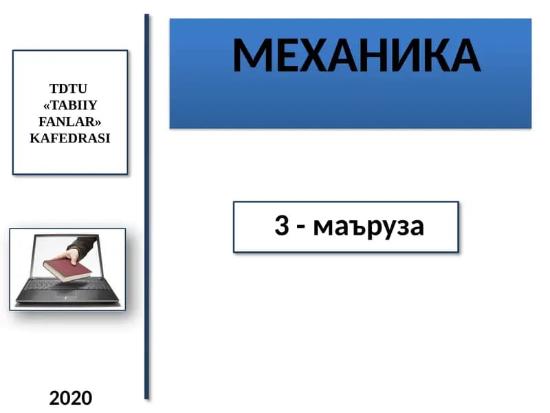 МЕХАНИКА
