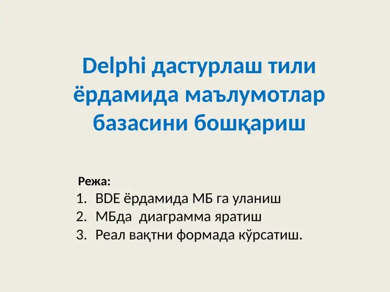 Delphiдастурлаш тили ёрдамида маълумотлар базасини бошқариш