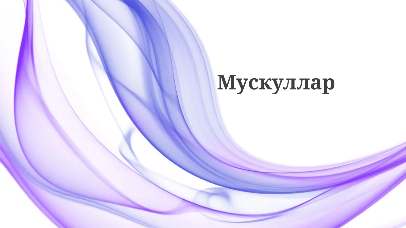 Мускуллар