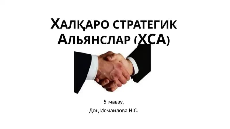 Халқаро стратегик Альянс (ХСА)