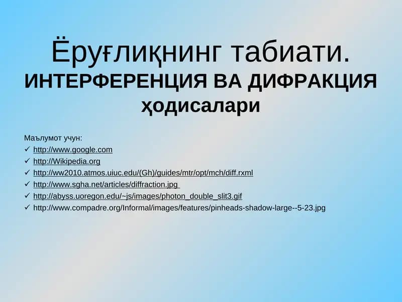Интерференция ва дифракция ҳодисалари