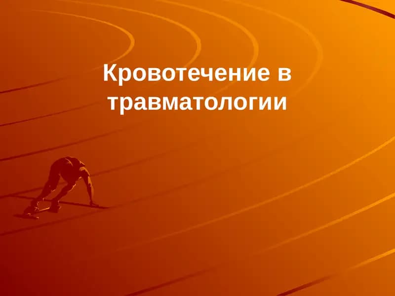 Кровотечение в травматологии
