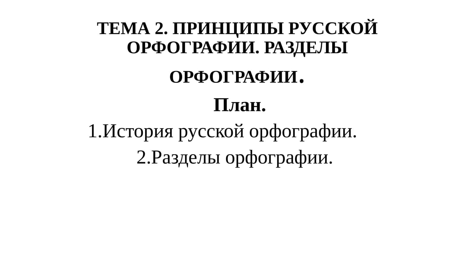 ТЕМА 2. ПРИНЦИПЫ РУССКОЙ ОРФОГРАФИИ. РАЗДЕЛЫ ОРФОГРАФИИ
