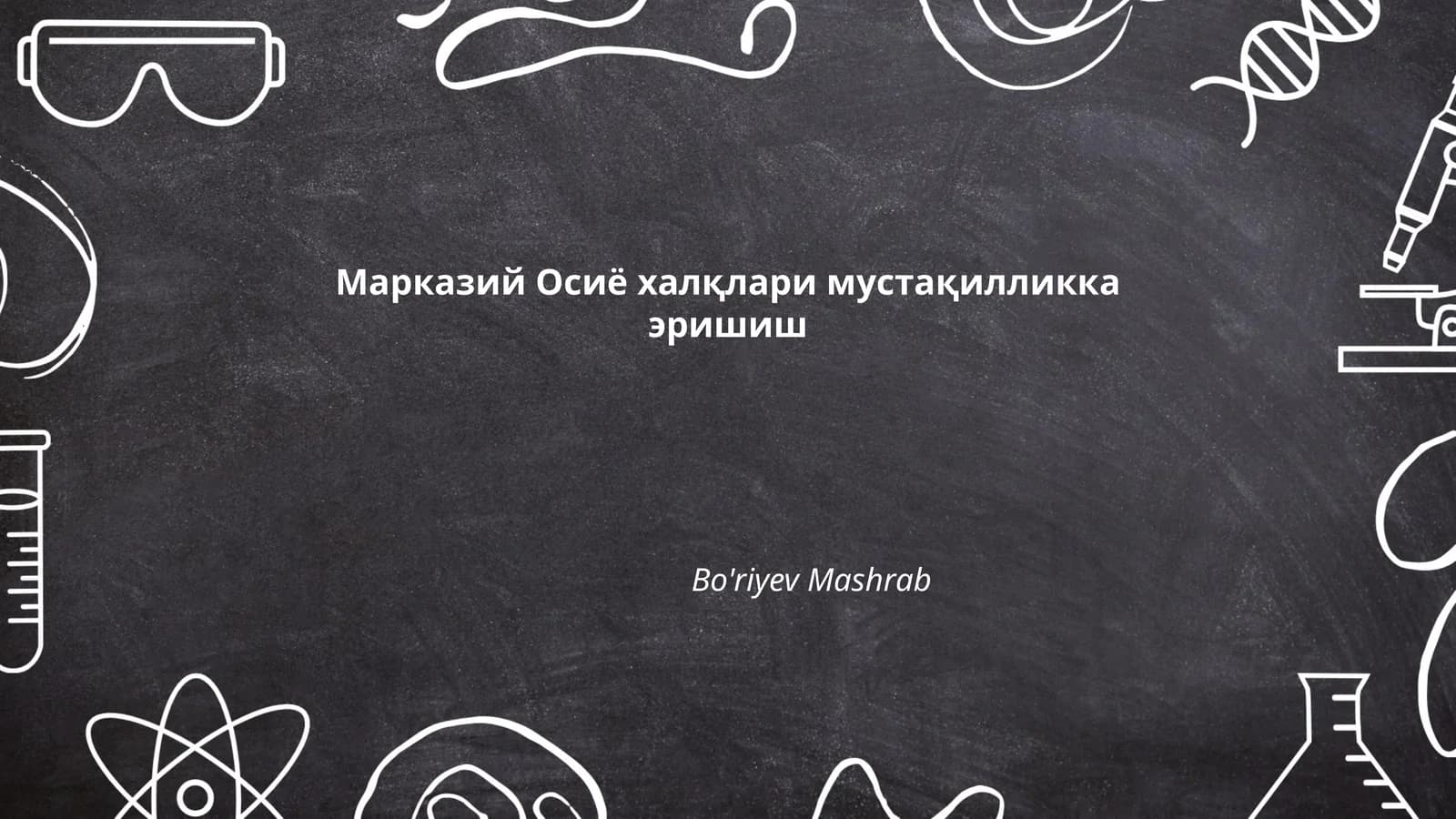 Марказий Осиё халқлари мустақилликка эришиш