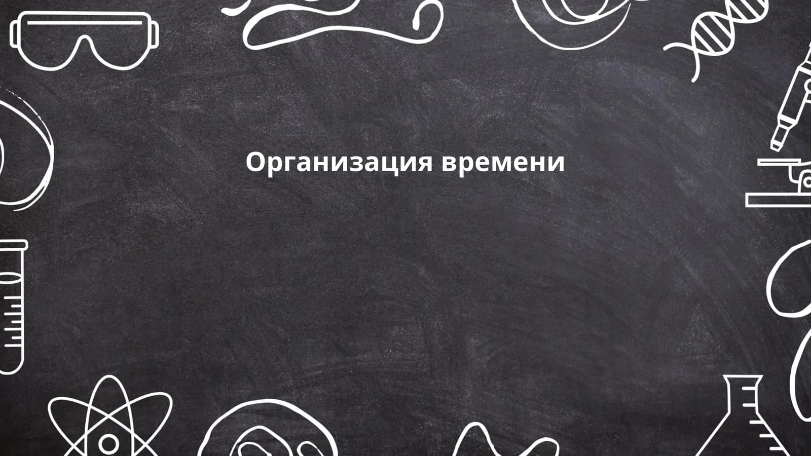Организация времени
