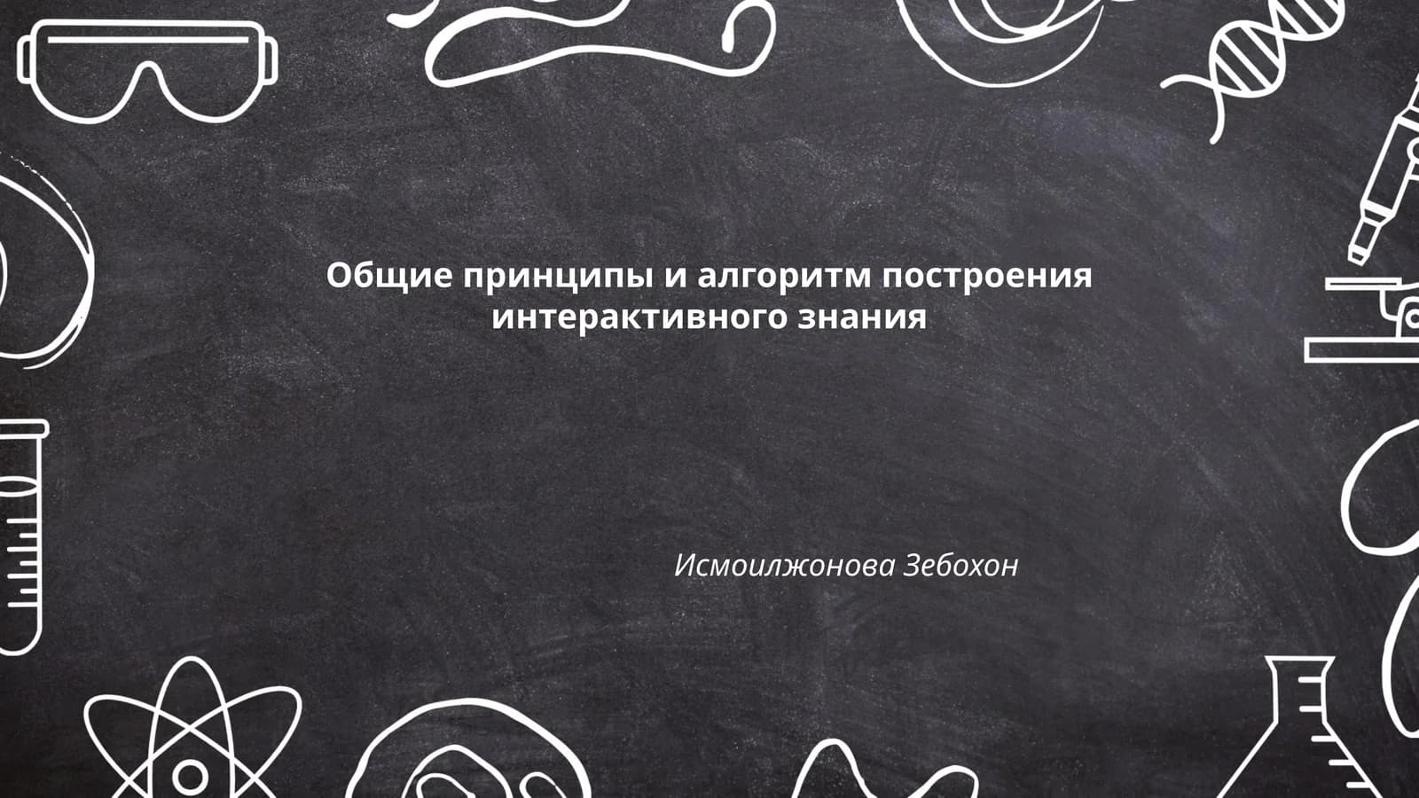 Общие принципы и алгоритм построения интерактивного знания