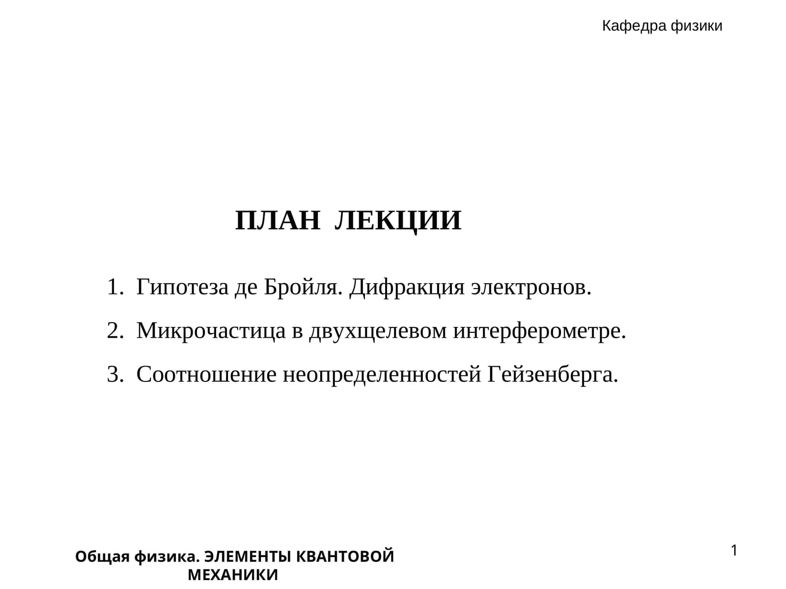 ЭЛЕМЕНТЫ КВАНТОВОЙ МЕХАНИКИ