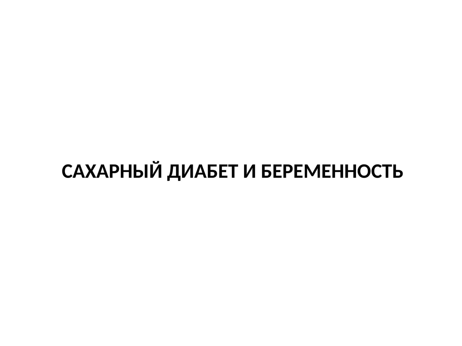 САХАРНЫЙ ДИАБЕТ И БЕРЕМЕННОСТЬ