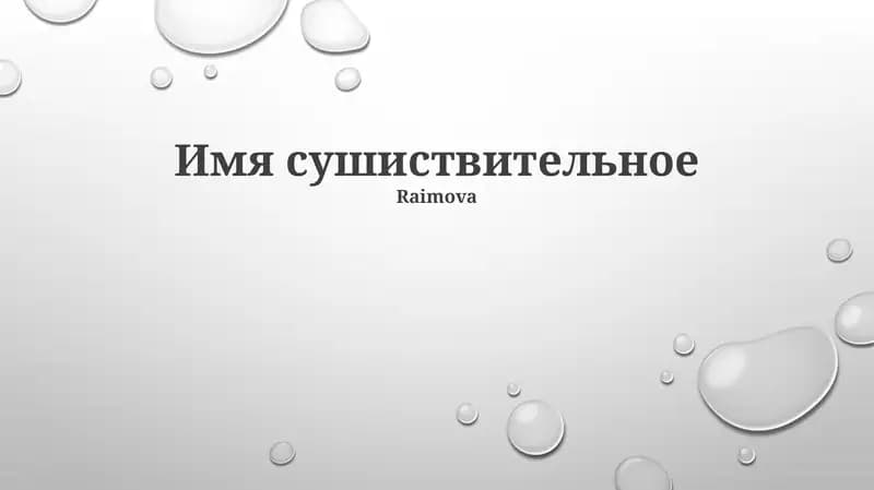 Типы имен существительных