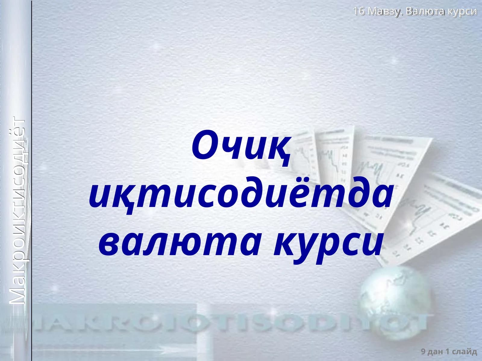Очиқ иқтисодиётдавалюта курси