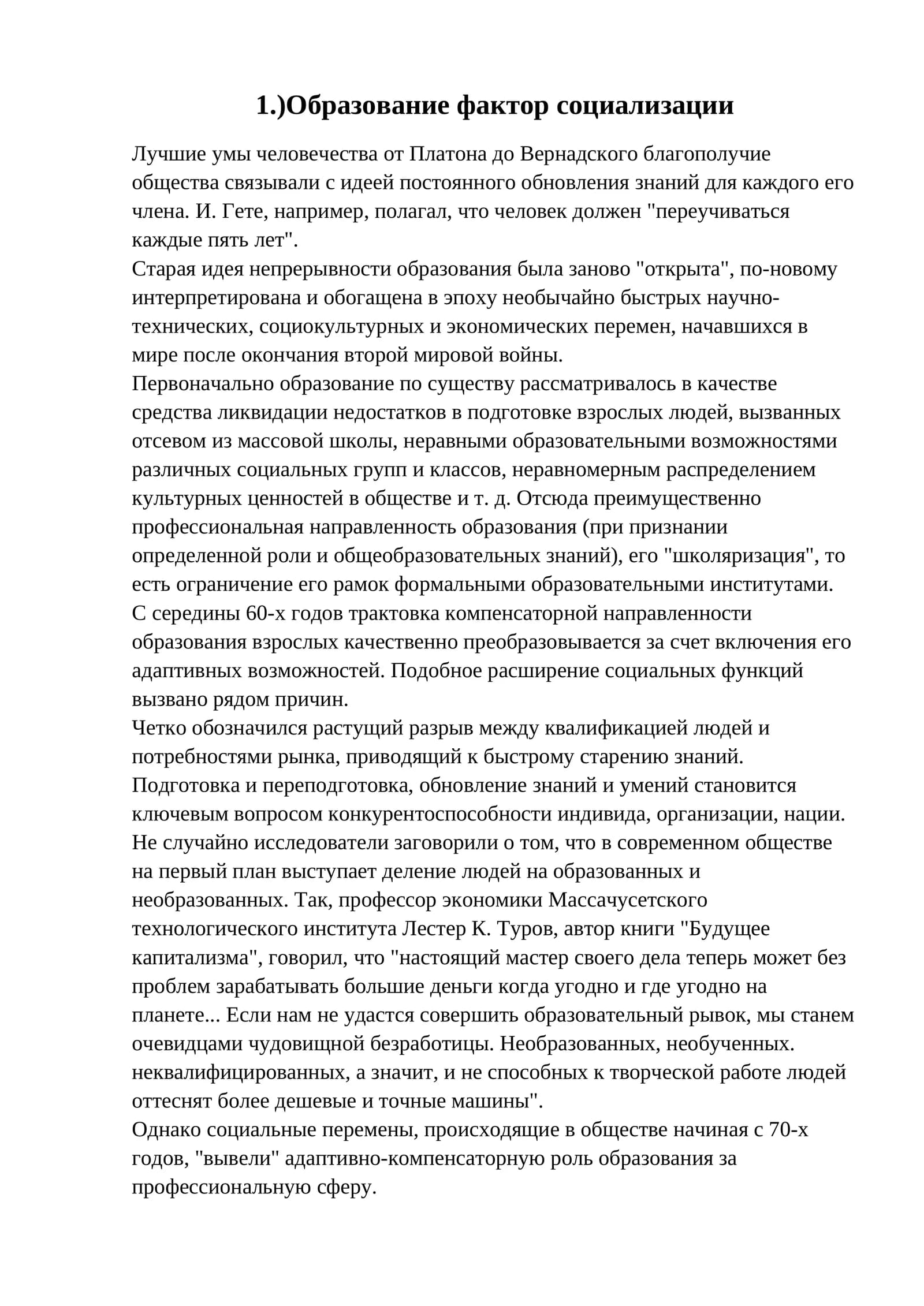 Образование фактор социализации