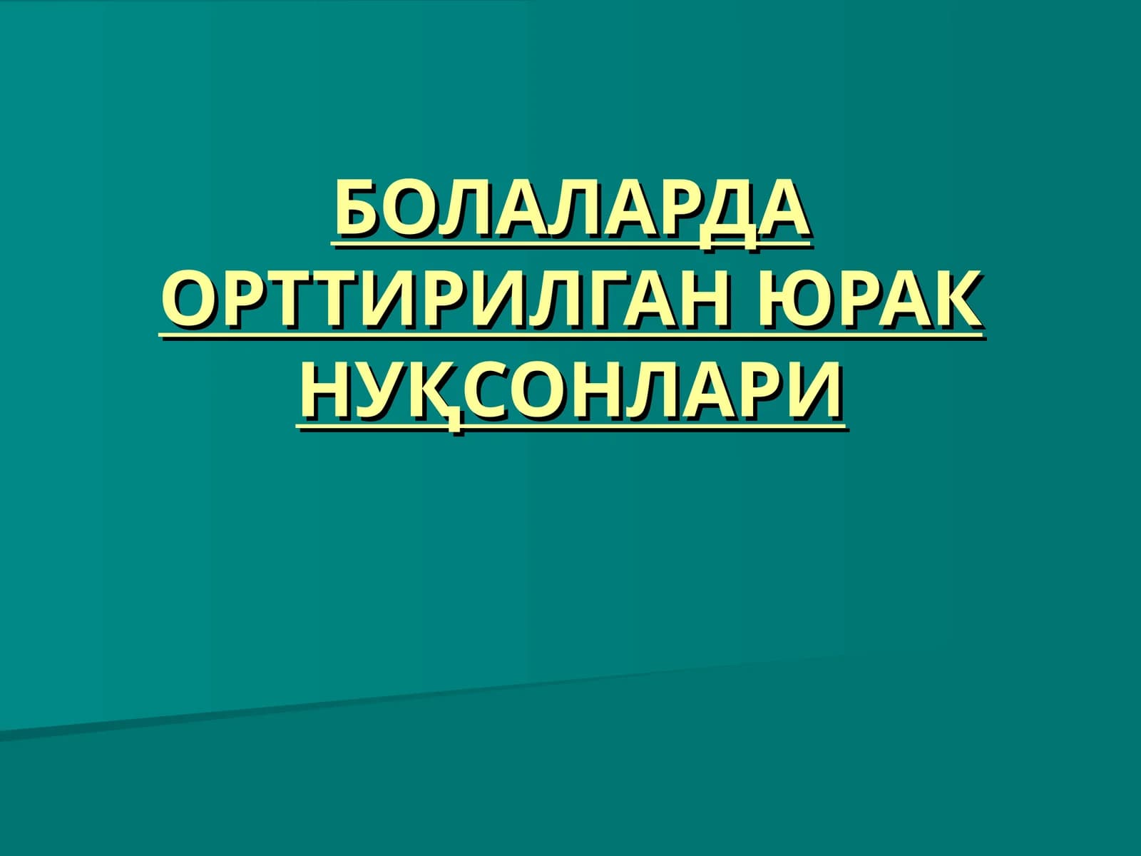 БОЛАЛАРДА ОРТТИРИЛГАН ЮРАК НУҚСОНЛАРИ