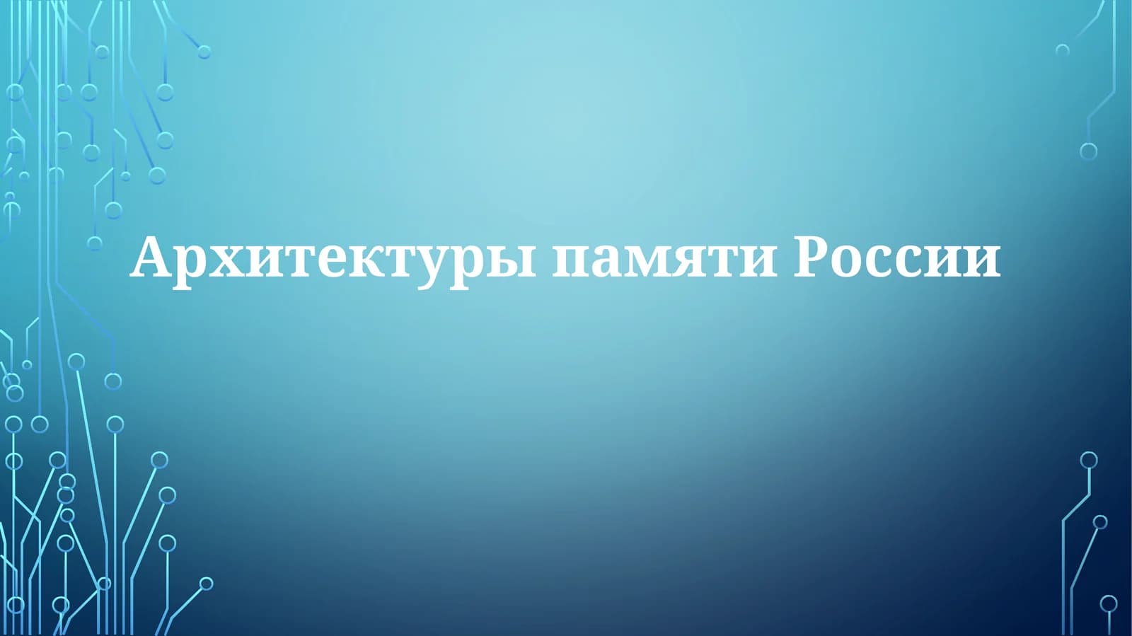 АрхитектурыпамятиРоссии