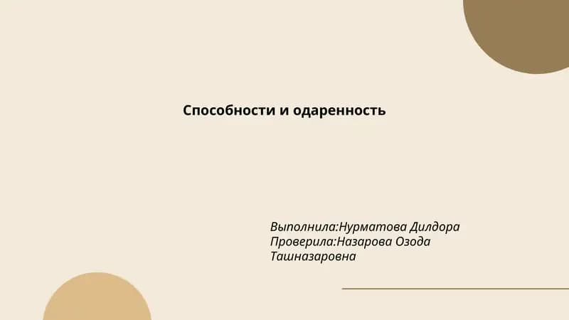 Способности и одаренность