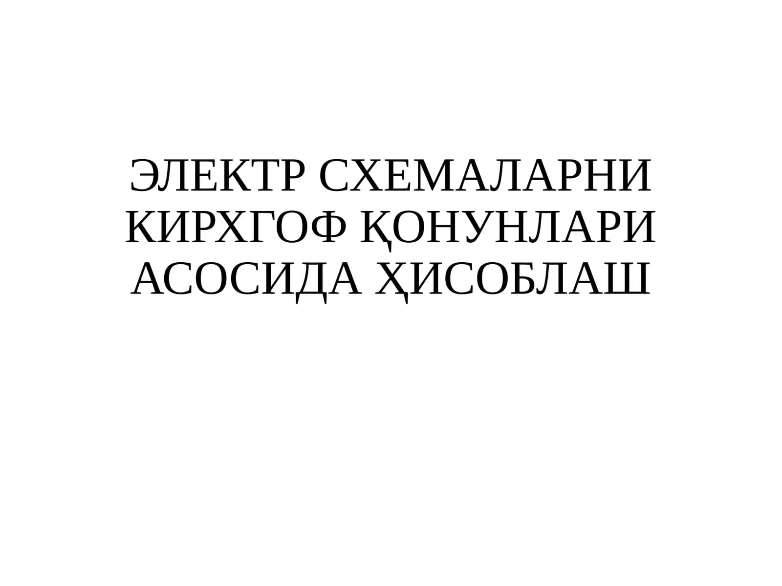 ЭЛЕКТР СХЕМАЛАРНИ КИРХГОФ ҚОНУНЛАРИ АСОСИДА ҲИСОБЛАШ