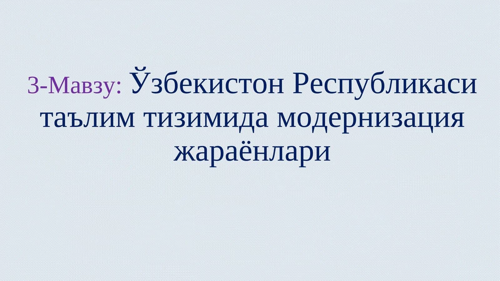 Модернизация жараёнлари