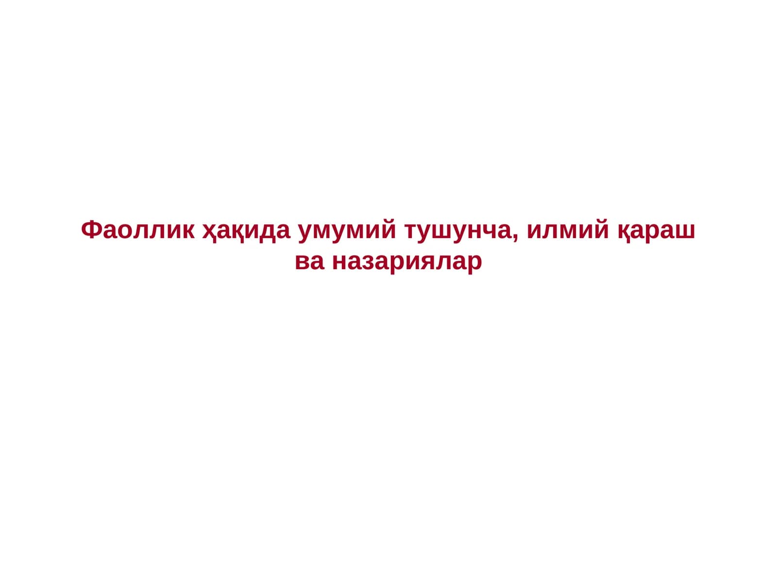 Фаоллик ҳақида умумий тушунча,илмий қараш ва назариялар