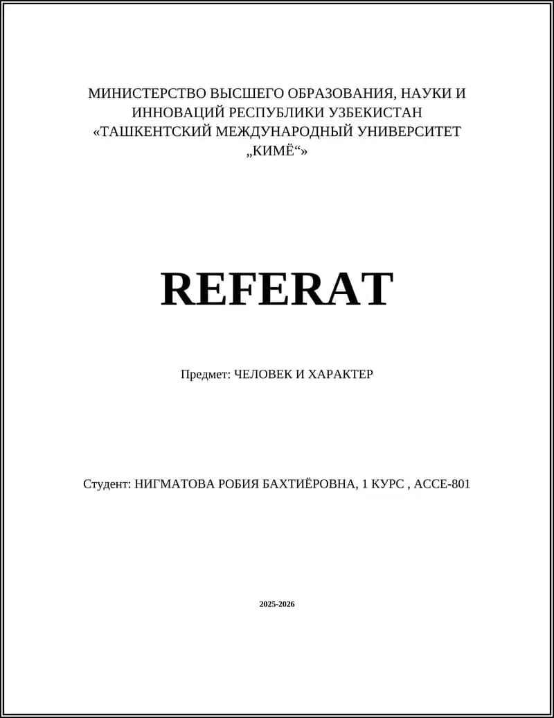 ЧEЛОВЕК И ХАРАКТЕР