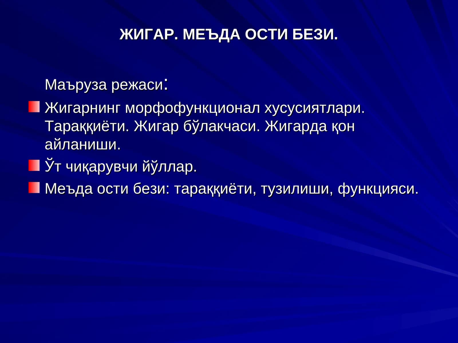 ЖИГАР. МЕЪДА ОСТИ БЕЗИ