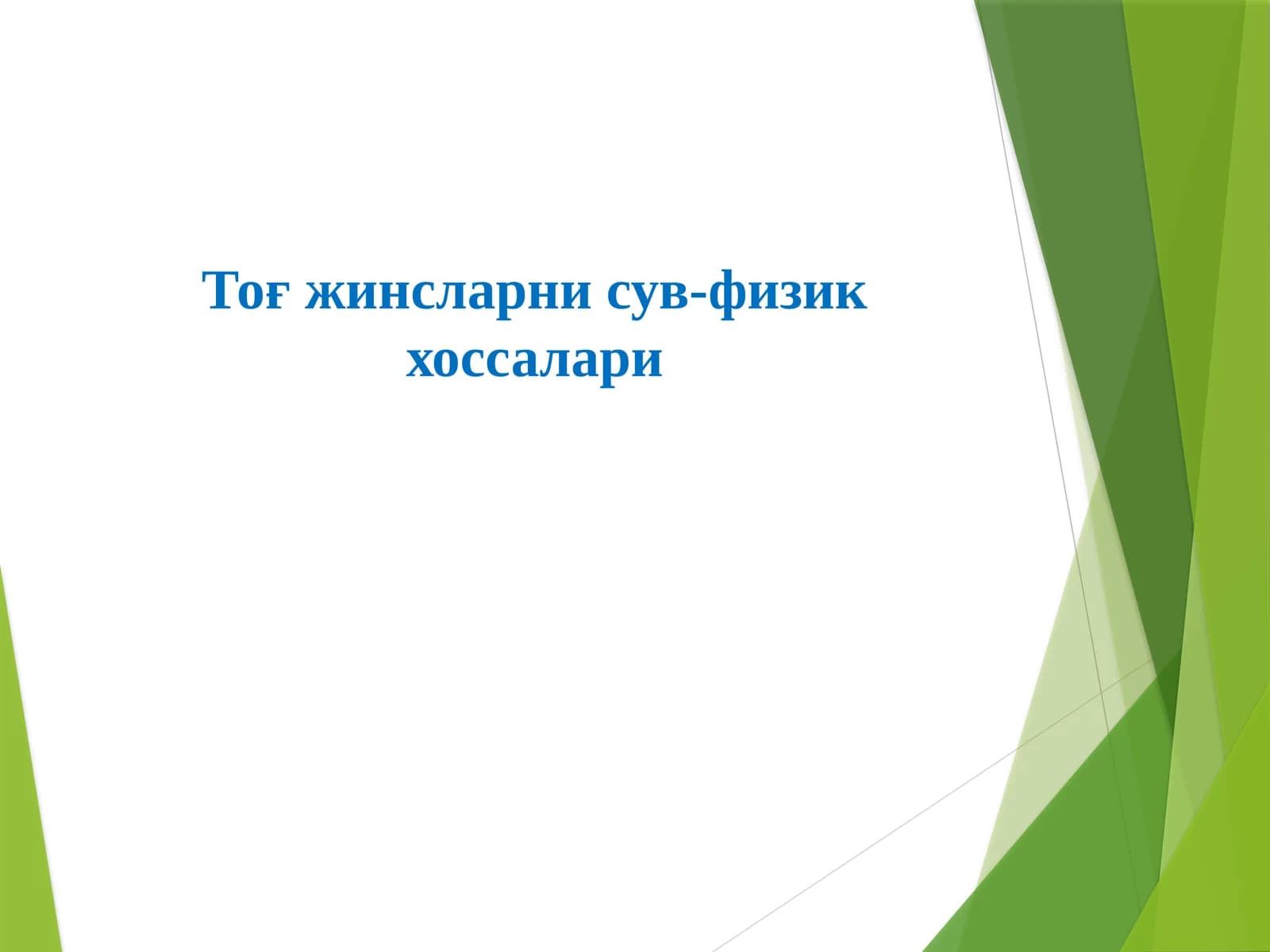 Тоғ жинсларни сув-физик хоссалари
