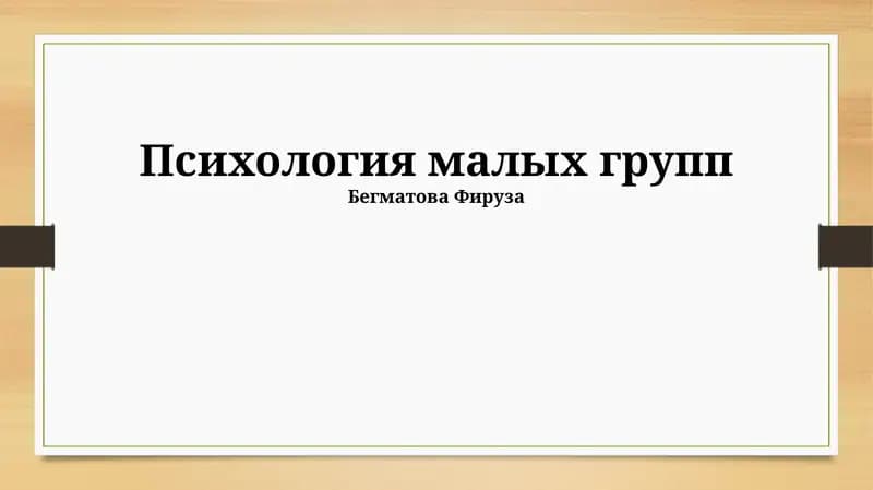 Психология малых групп