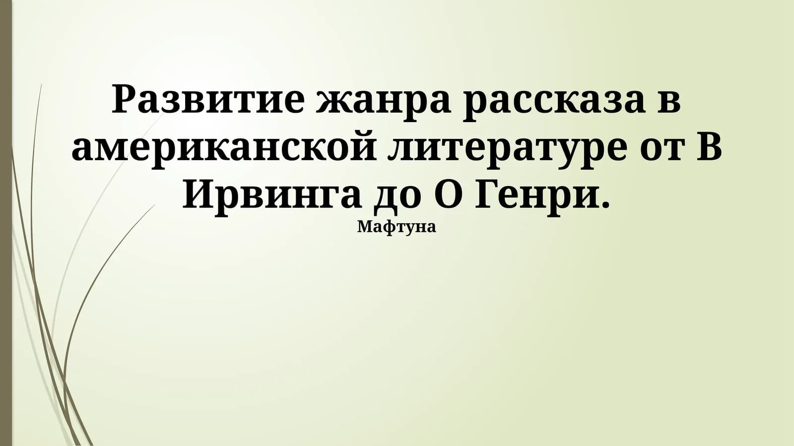 Развитие жанра рассказа в американской литературе от В Ирвинга до О Генри.