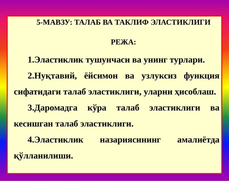 ТАЛАБ ВА ТАКЛИФ ЭЛАСТИКЛИГИ
