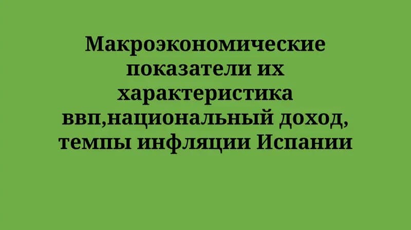 Анализ и Взаимосвязь Макроэкономических Показателей в Испании