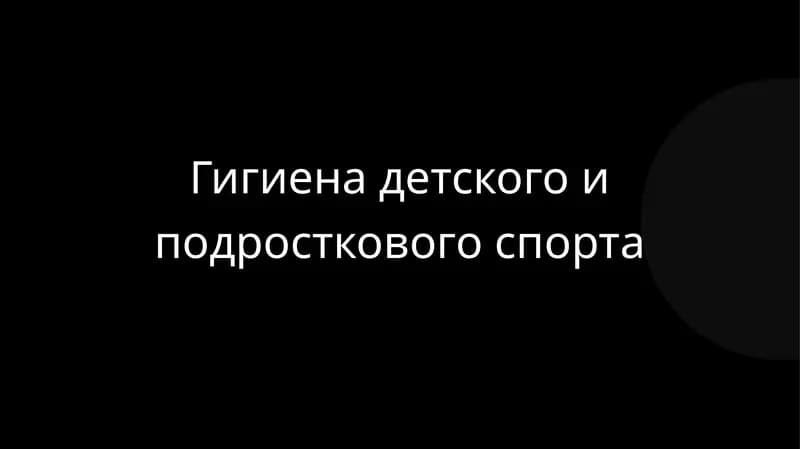 Гигиена детского и подросткового спорта