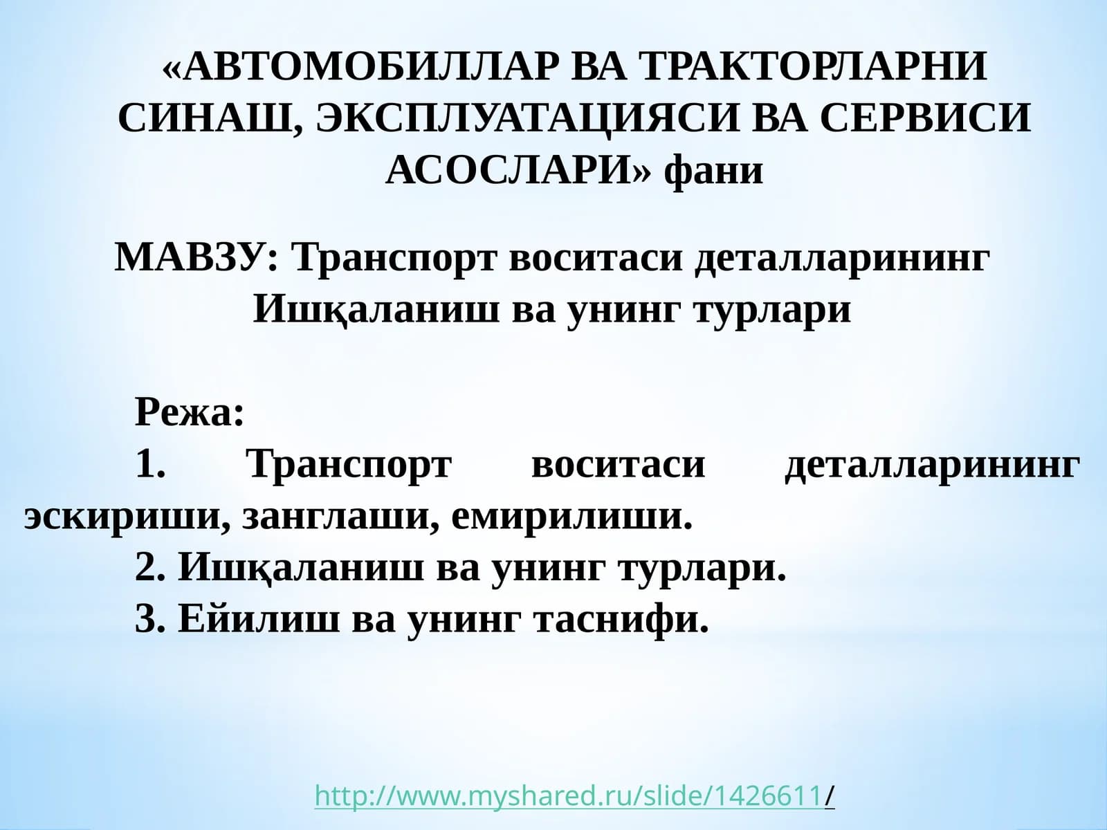 Транспорт воситаси деталларининг Ишқаланиш ва унинг турлари