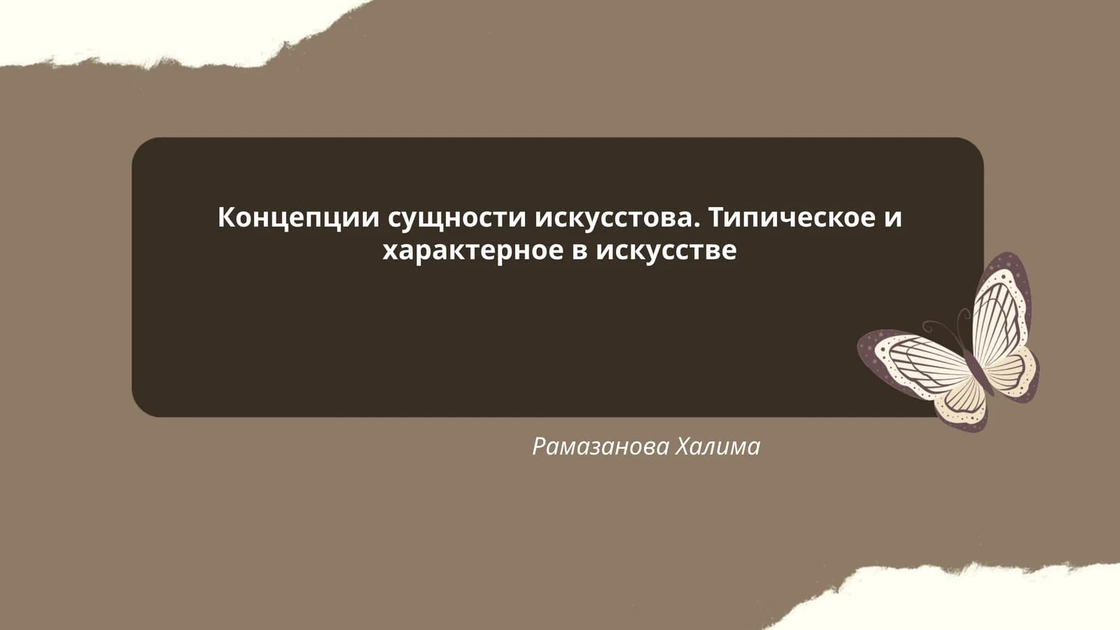 Концепции сущности искусства. Типическое и характерное в искусстве by Рамазанова Халима