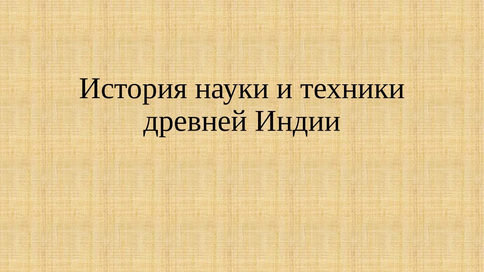 История науки и техники древней Индии
