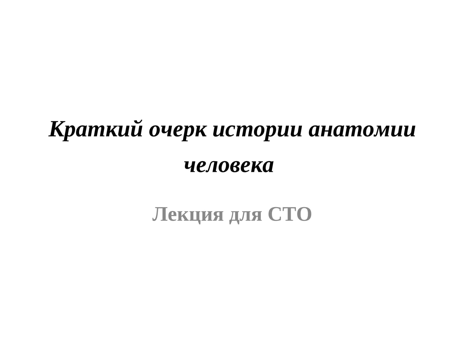 Краткий очерк истории анатомии человека