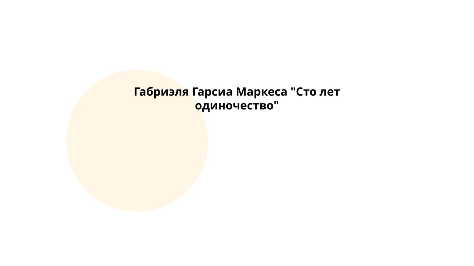 Габриэля Гарсиа Маркеса "Сто лет одиночество"