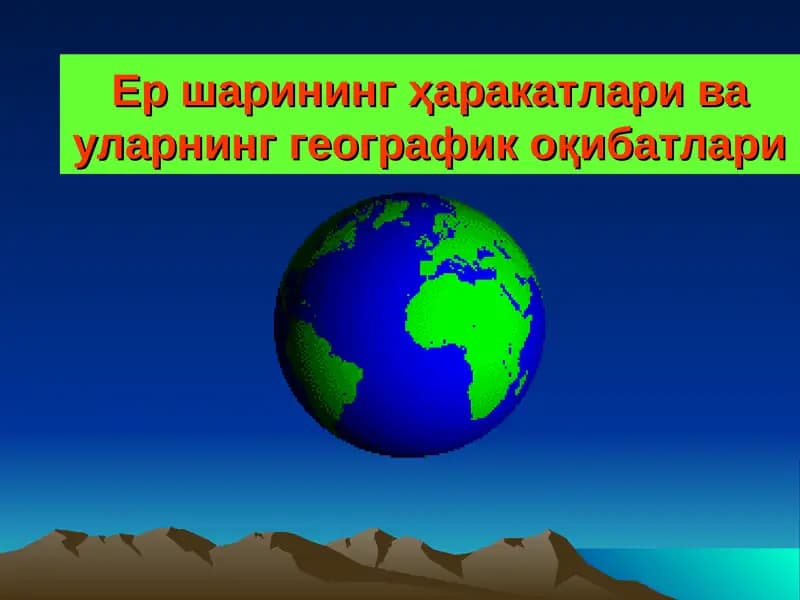 Ер шаринингҳаракатлари ва уларнинг географик оқибатлари