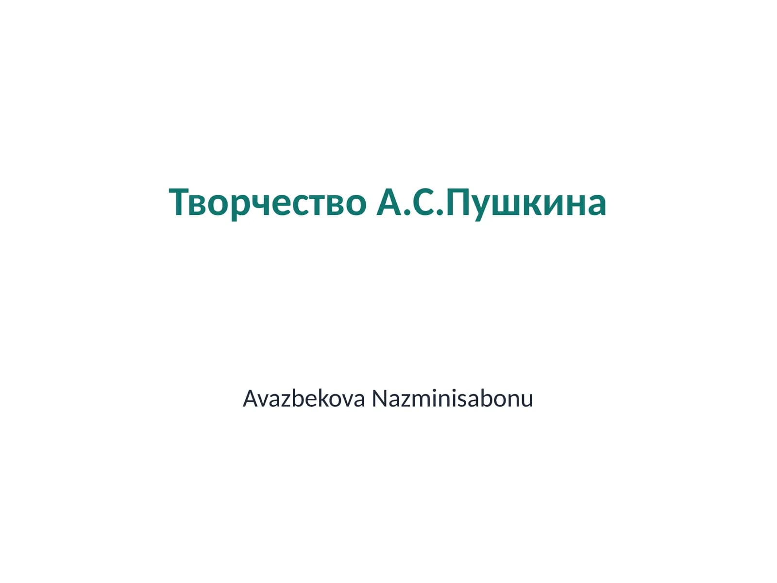 Творчество А.С.Пушкина