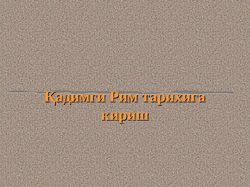 Қадимги Рим тарихига кириш