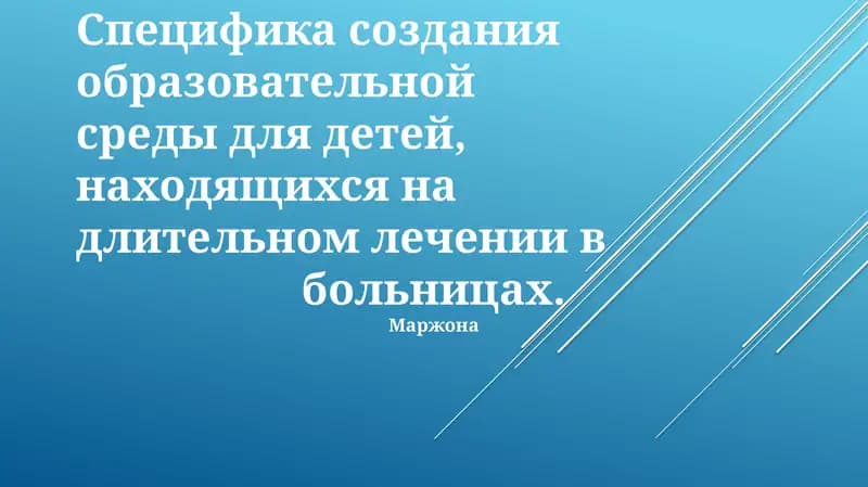 Создание образовательной среды для детей на длительном лечении