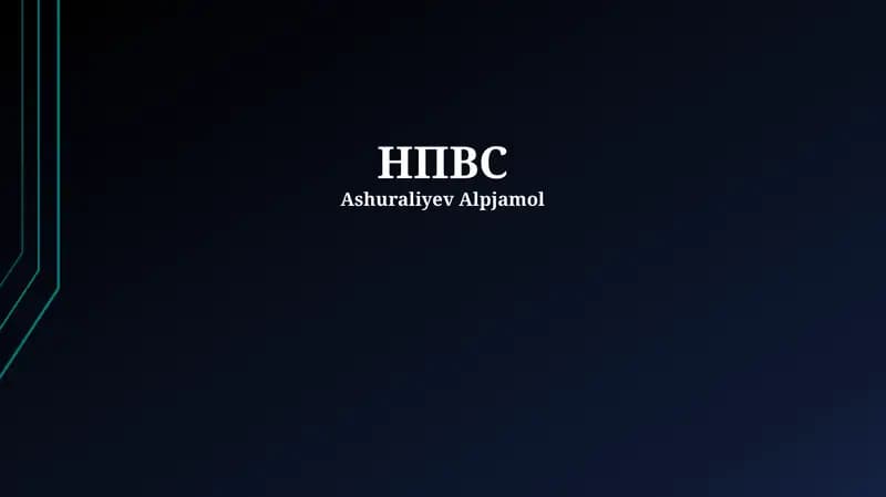 НПВС