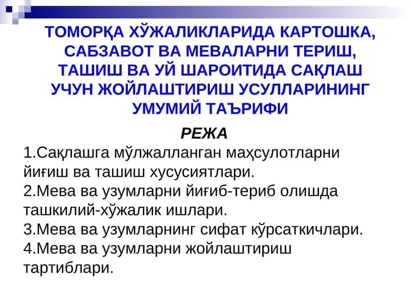 ТОМОРҚА ХЎЖАЛИКЛАРИДА КАРТОШКА, САБЗАВОТ ВА МЕВАЛАРНИ ТЕРИШ, ТАШИШ ВА УЙ ШАРОИТИДА САҚЛАШ УЧУН ЖОЙЛАШТИРИШ УСУЛЛАРИНИНГ УМУМИЙ ТАЪРИФИ