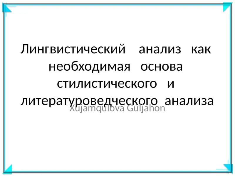 Лингвистический анализ