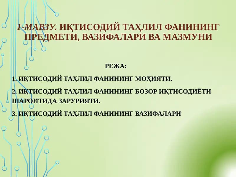 Иқтисодий Таҳлил Фани