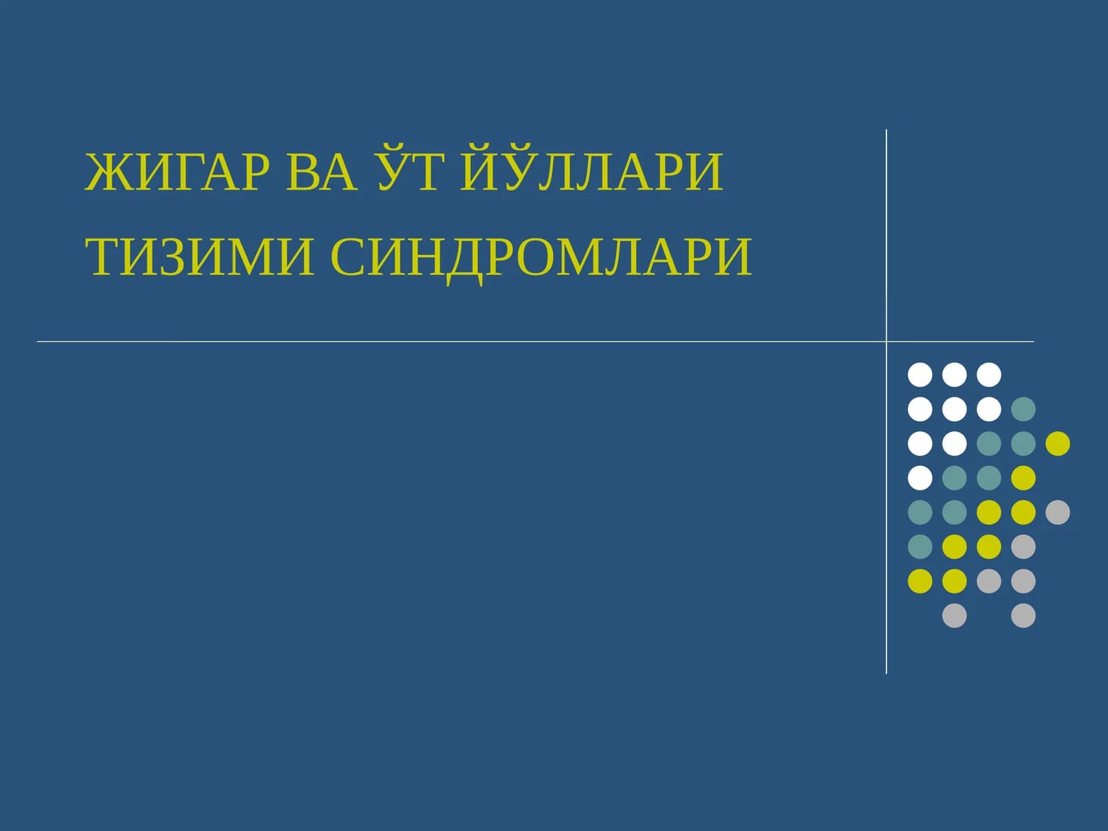 ЖИГАР ВА ЎТ ЙЎЛЛАРИ ТИЗИМИ СИНДРОМЛАРИ