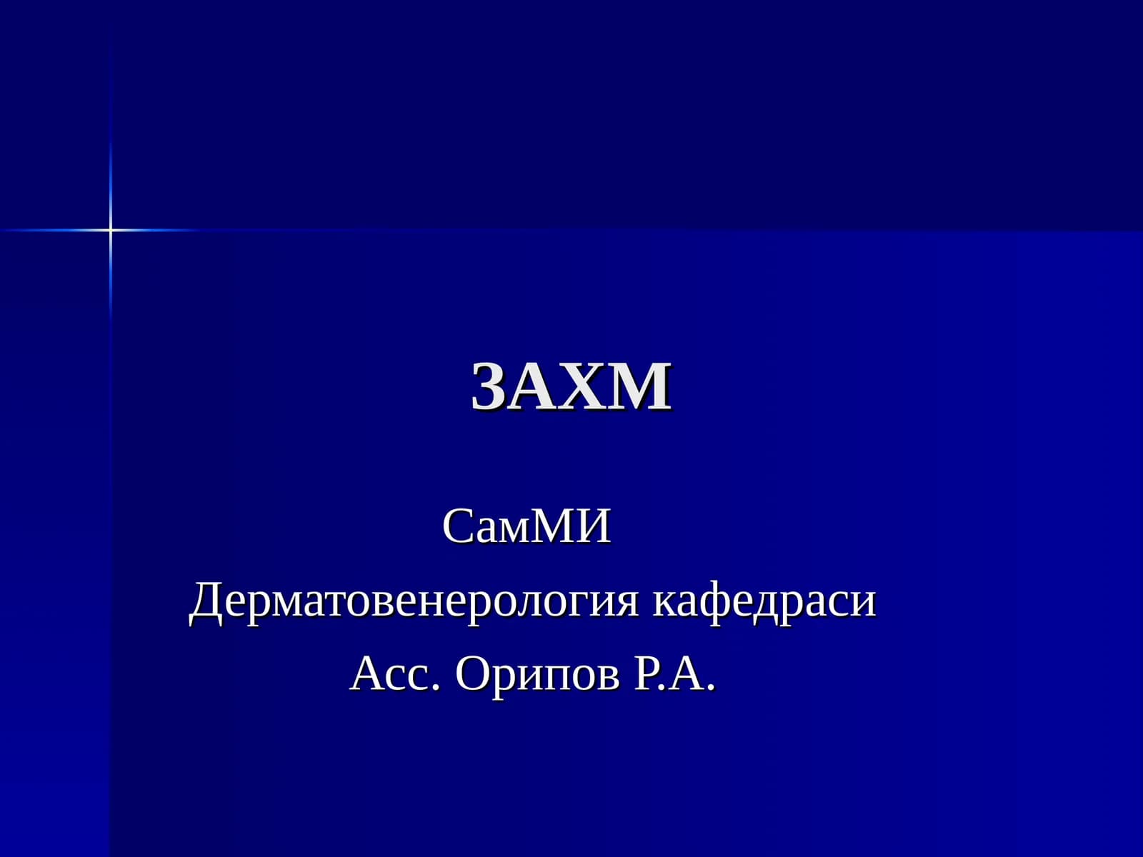 Дерматовенерология кафедраси