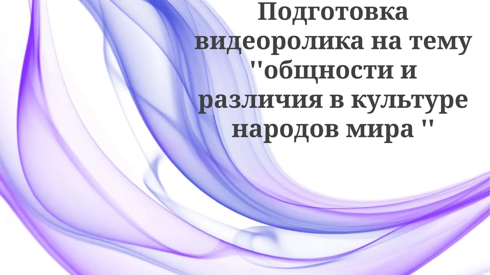 Общность и различия в культуре народов мира