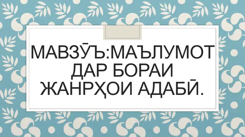 Жанрҳои адабӣ