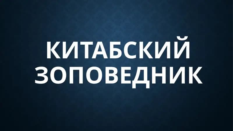 Китабский государственный геологический заповедник