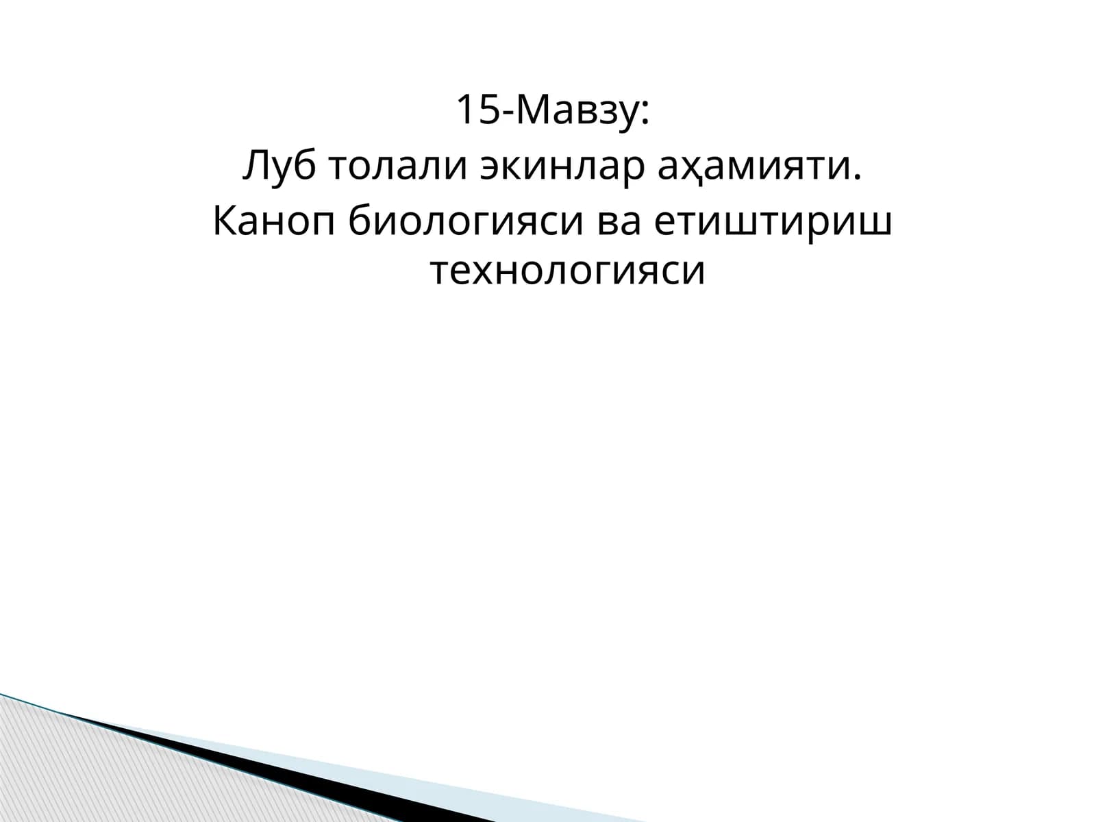Луб толали экинлар аҳамияти