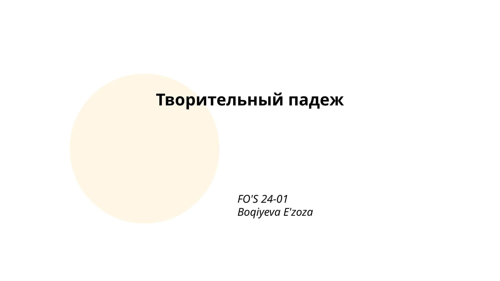 Творительный падеж
